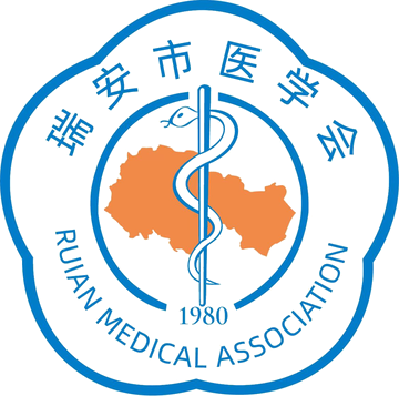 瑞安市医学会